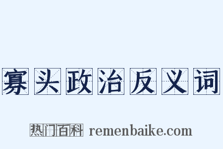 寡头政治反义词是什么意思的图片